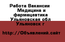 Работа Вакансии - Медицина и фармацевтика. Ульяновская обл.,Ульяновск г.